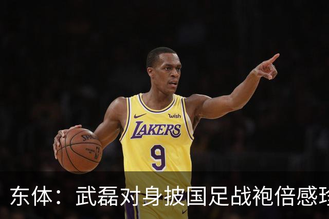 东体：武磊对身披国足战袍倍感珍惜，邵帅使用他会参考海港模式