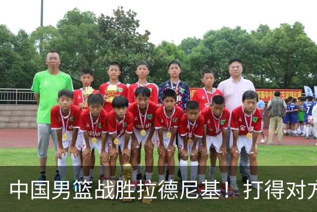 中国男篮战胜拉德尼基！打得对方主帅夸中国两名球员，并发出邀请