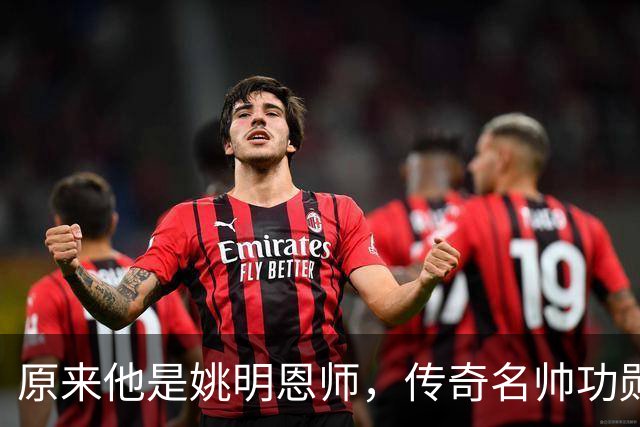 原来他是姚明恩师，传奇名帅功勋教练，因病去世如今儿子继承衣钵