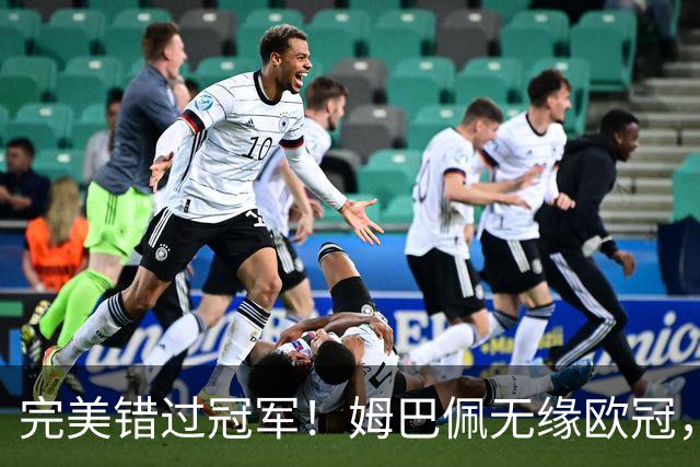 完美错过冠军！姆巴佩无缘欧冠，格列兹曼无缘西甲，谁更可惜？