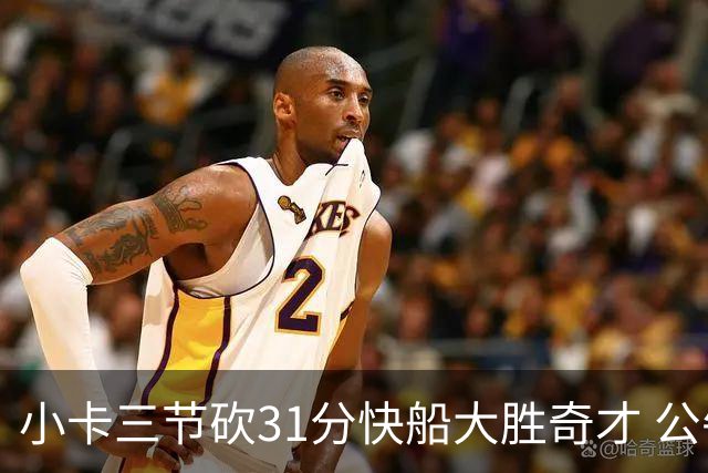 小卡三节砍31分快船大胜奇才 公牛送黄蜂5连败