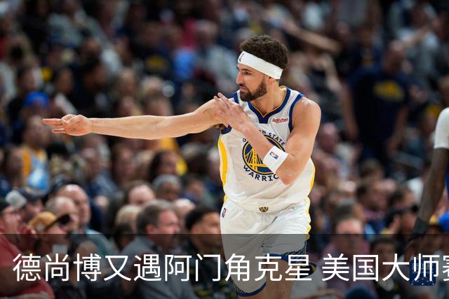 德尚博又遇阿门角克星 美国大师赛首轮折戟仅76杆
