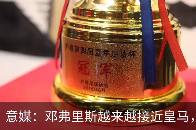 意媒：邓弗里斯越来越接近皇马，国米想买帕莱斯特拉代替但不容易