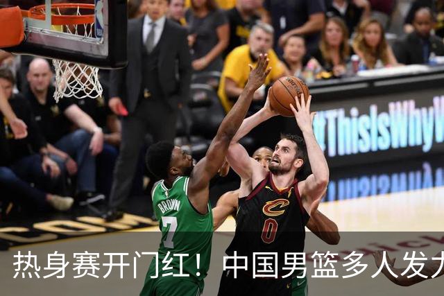 热身赛开门红！中国男篮多人发力逆转塞尔维亚FMP 王俊杰三双闪耀长沙