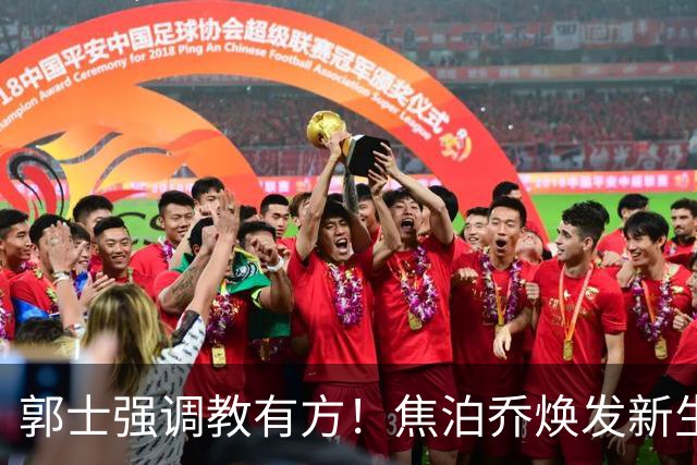 郭士强调教有方！焦泊乔焕发新生，徐昕篮下称王，杜锋用人存疑