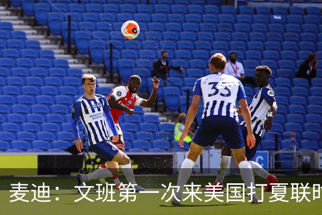 麦迪：文班第一次来美国打夏联时人们都对他很怀疑 那时他太瘦了