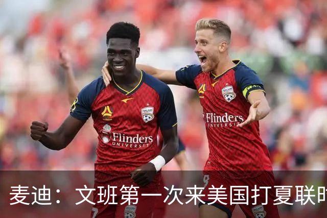麦迪：文班第一次来美国打夏联时人们都对他很怀疑 那时他太瘦了